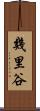 幾里谷 Scroll