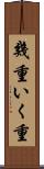 幾重 Scroll
