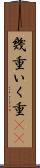 幾重 Scroll