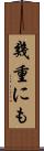 幾重にも Scroll