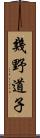 幾野道子 Scroll