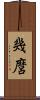 幾麿 Scroll