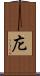庀 Scroll