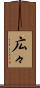 広々 Scroll