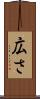 広さ Scroll