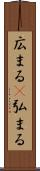 広まる(P) Scroll