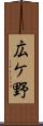 広ケ野 Scroll