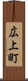 広上町 Scroll