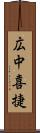 広中喜捷 Scroll