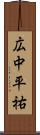 広中平祐 Scroll