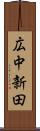 広中新田 Scroll