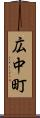 広中町 Scroll