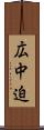 広中迫 Scroll