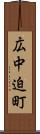 広中迫町 Scroll