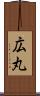 広丸 Scroll