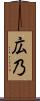 広乃 Scroll
