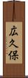広久保 Scroll