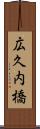 広久内橋 Scroll