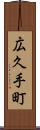 広久手町 Scroll