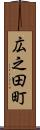 広之田町 Scroll