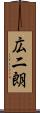 広二朗 Scroll