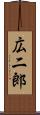 広二郎 Scroll