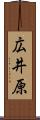 広井原 Scroll