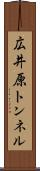 広井原トンネル Scroll