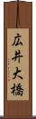 広井大橋 Scroll