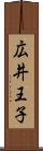 広井王子 Scroll