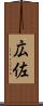 広佐 Scroll