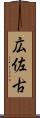 広佐古 Scroll