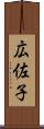 広佐子 Scroll