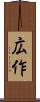 広作 Scroll