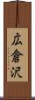 広倉沢 Scroll