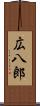 広八郎 Scroll