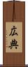 広典 Scroll