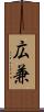 広兼 Scroll