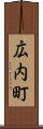 広内町 Scroll