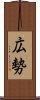 広勢 Scroll