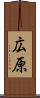 広原 Scroll