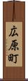 広原町 Scroll