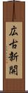 広古新開 Scroll