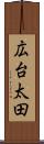 広台太田 Scroll