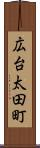 広台太田町 Scroll