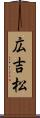 広吉松 Scroll