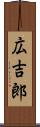 広吉郎 Scroll