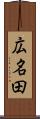 広名田 Scroll
