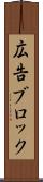 広告ブロック Scroll