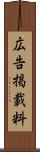 広告掲載料 Scroll